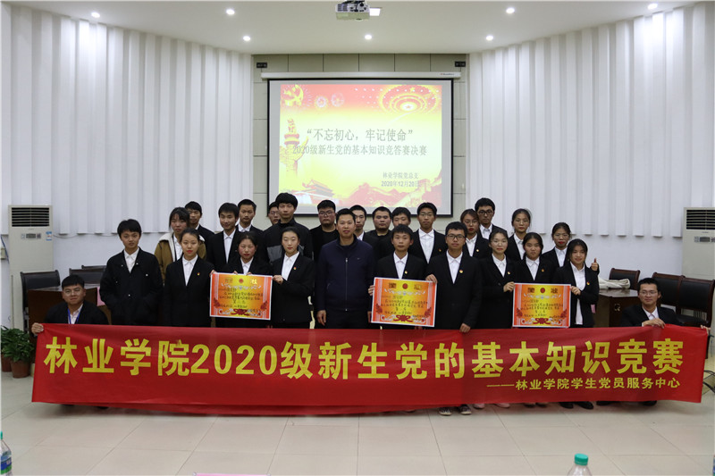 林业学院举办2020级新生党的基本知识竞赛.jpg