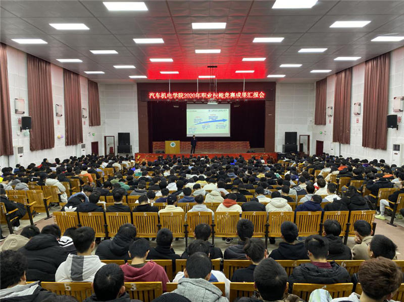 汽车机电学院举办“2020年职业技能竞赛成果汇报会.png