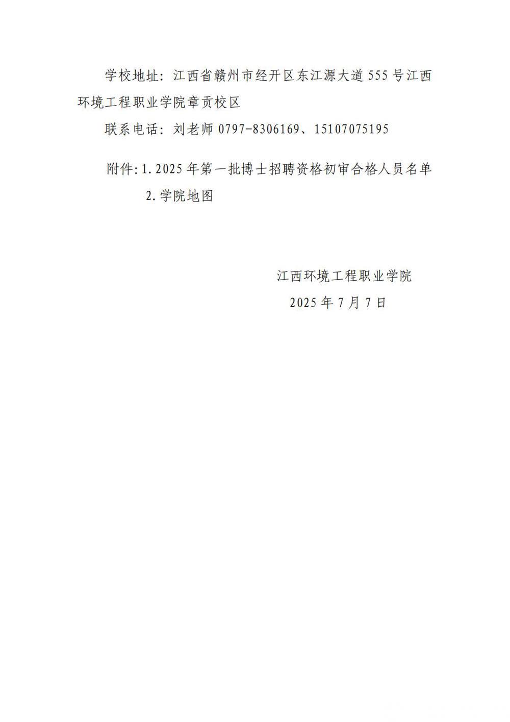 江西环境工程职业学院2025年高层次人才第一批公开招聘考核公告_03