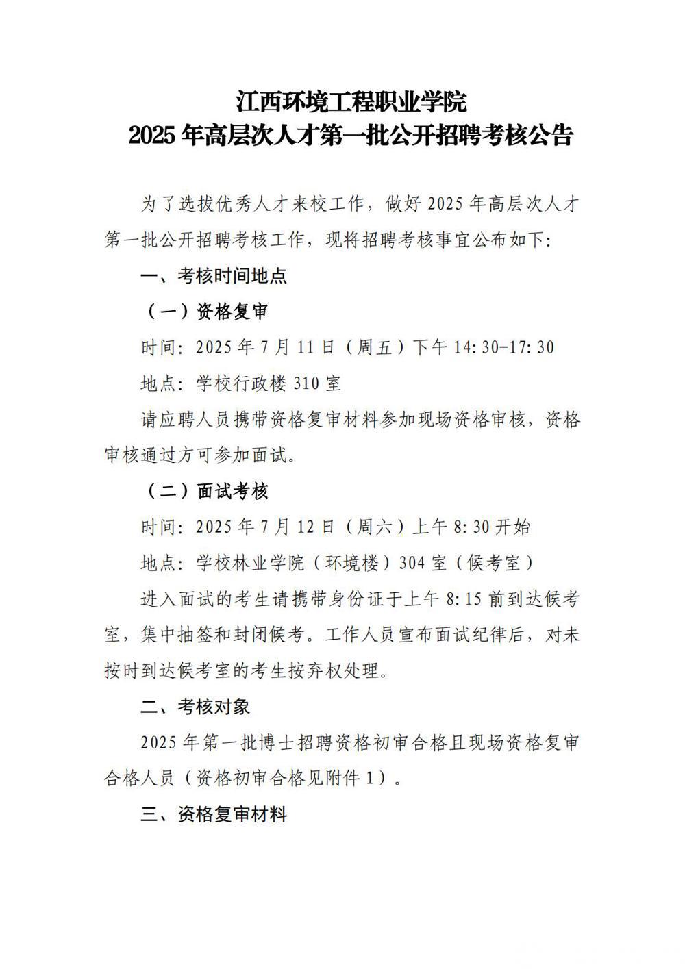 江西环境工程职业学院2025年高层次人才第一批公开招聘考核公告_00