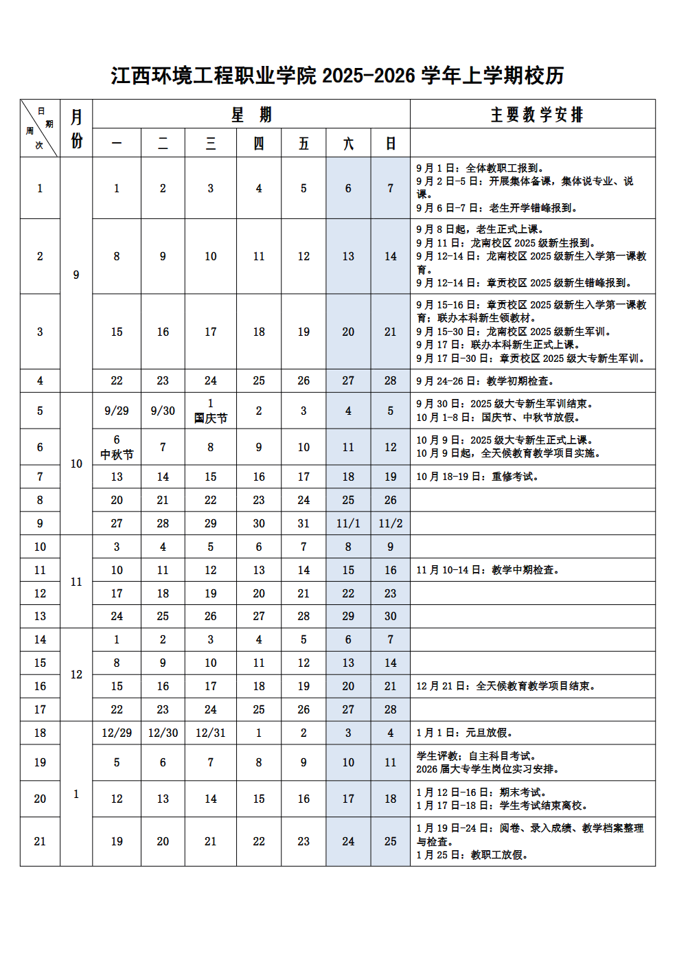江西环境工程职业学院2025~2026上学期校历