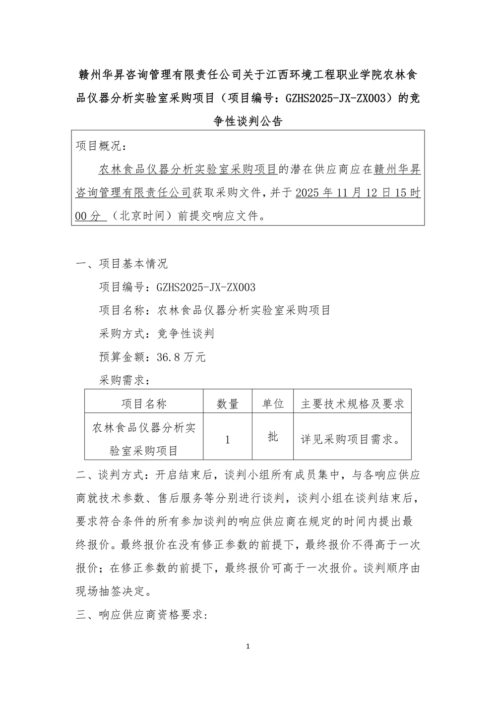 谈判公告-农林食品仪器分析实验室采购项目_01