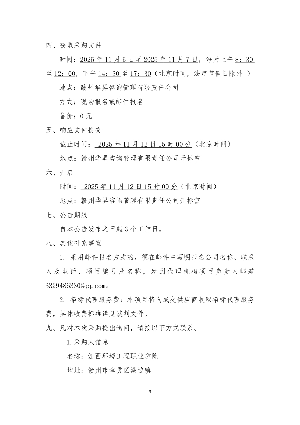 谈判公告-农林食品仪器分析实验室采购项目_03