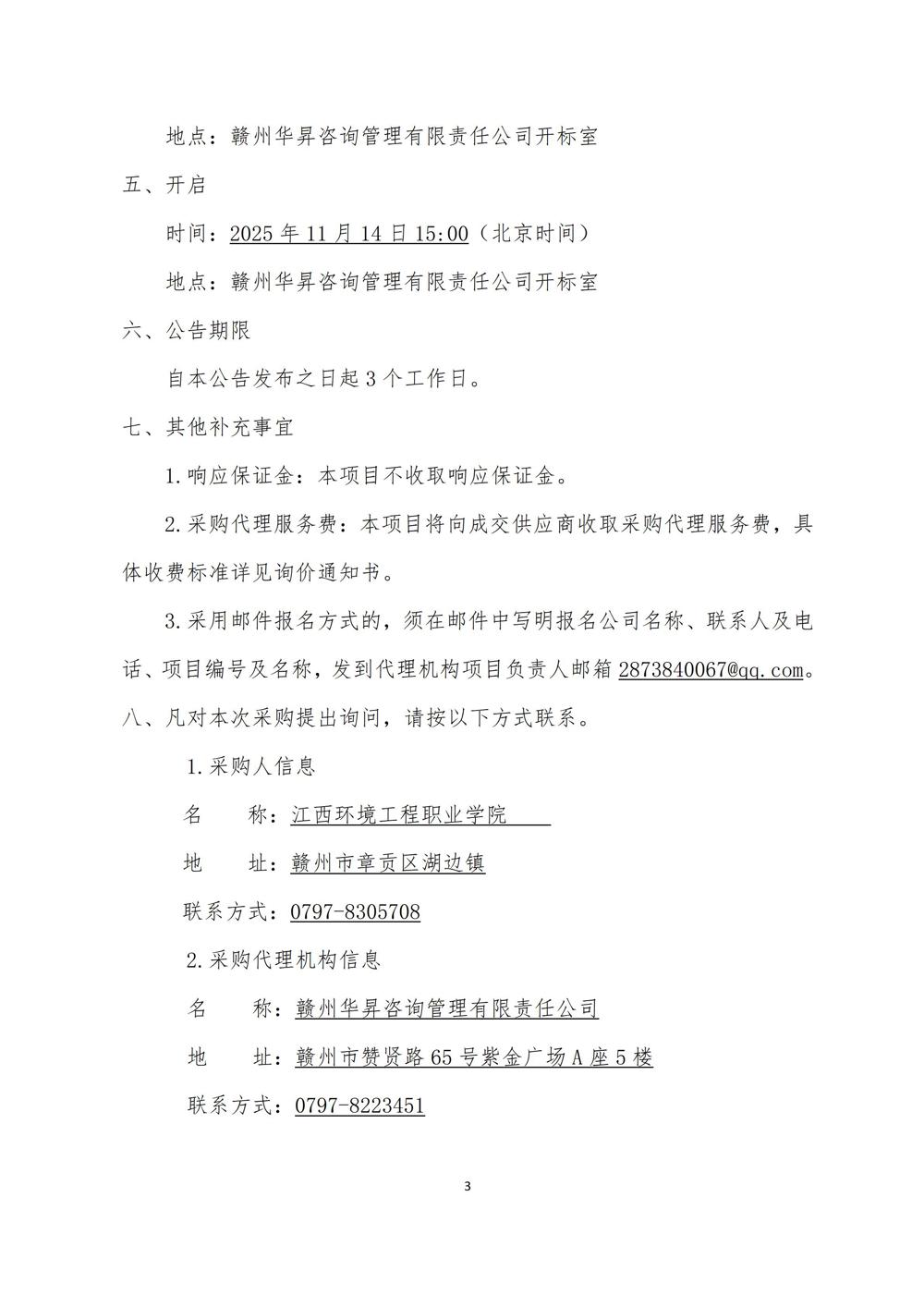 GZHS2025-JX-ZX004询价公告_03