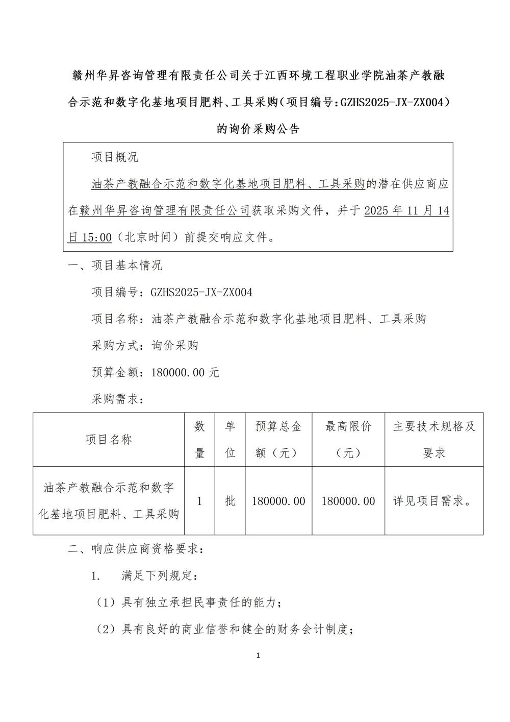 GZHS2025-JX-ZX004询价公告_01