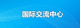 国际交流中心