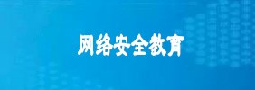 网络安全教育