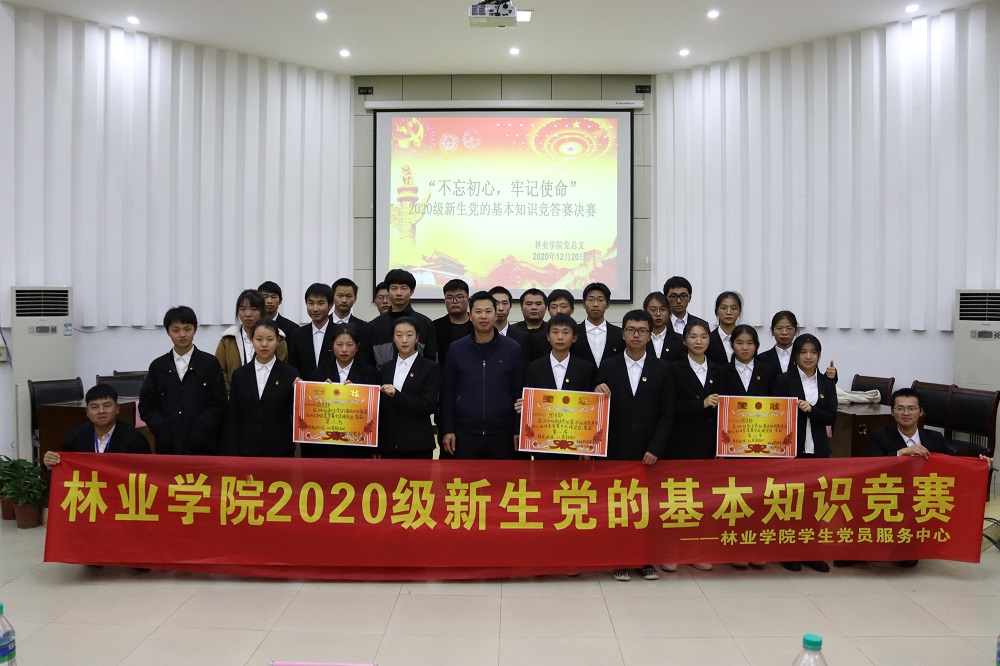 林业学院2020及新生党的基本知识竞赛合影.jpg