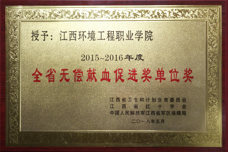 全省无偿献血促进奖单位奖”.jpg