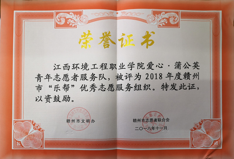 2018年度赣州市”乐帮“优秀志愿服务组织.jpg