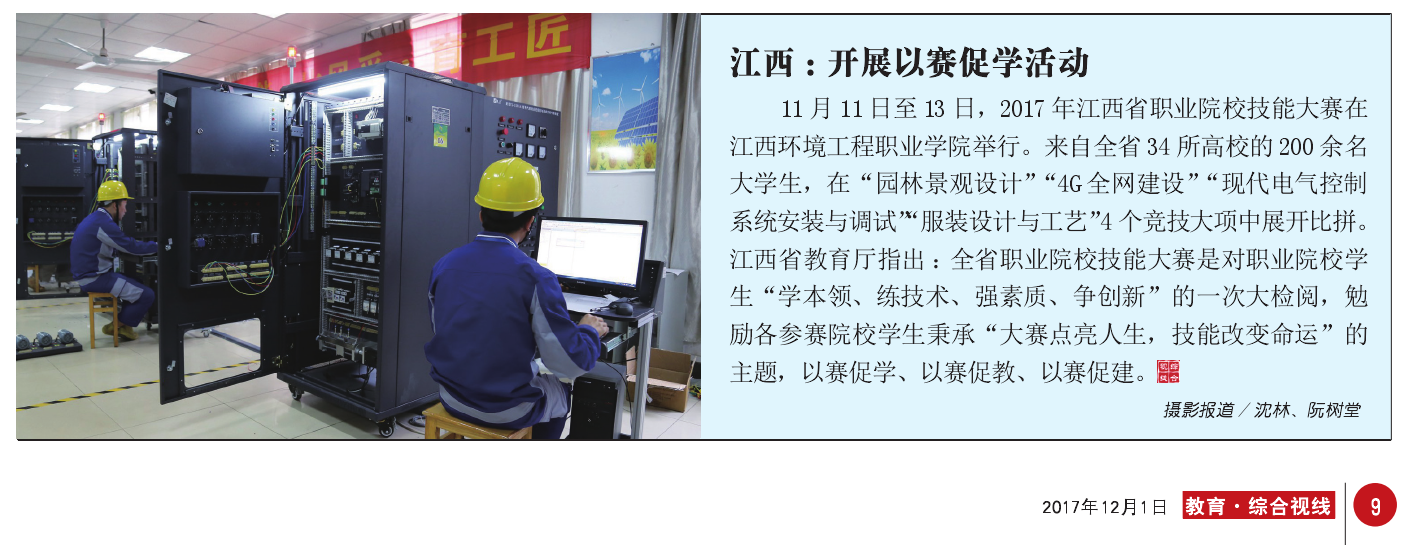 2017年12月1日教育杂志-江西：开展以赛促学活动.png