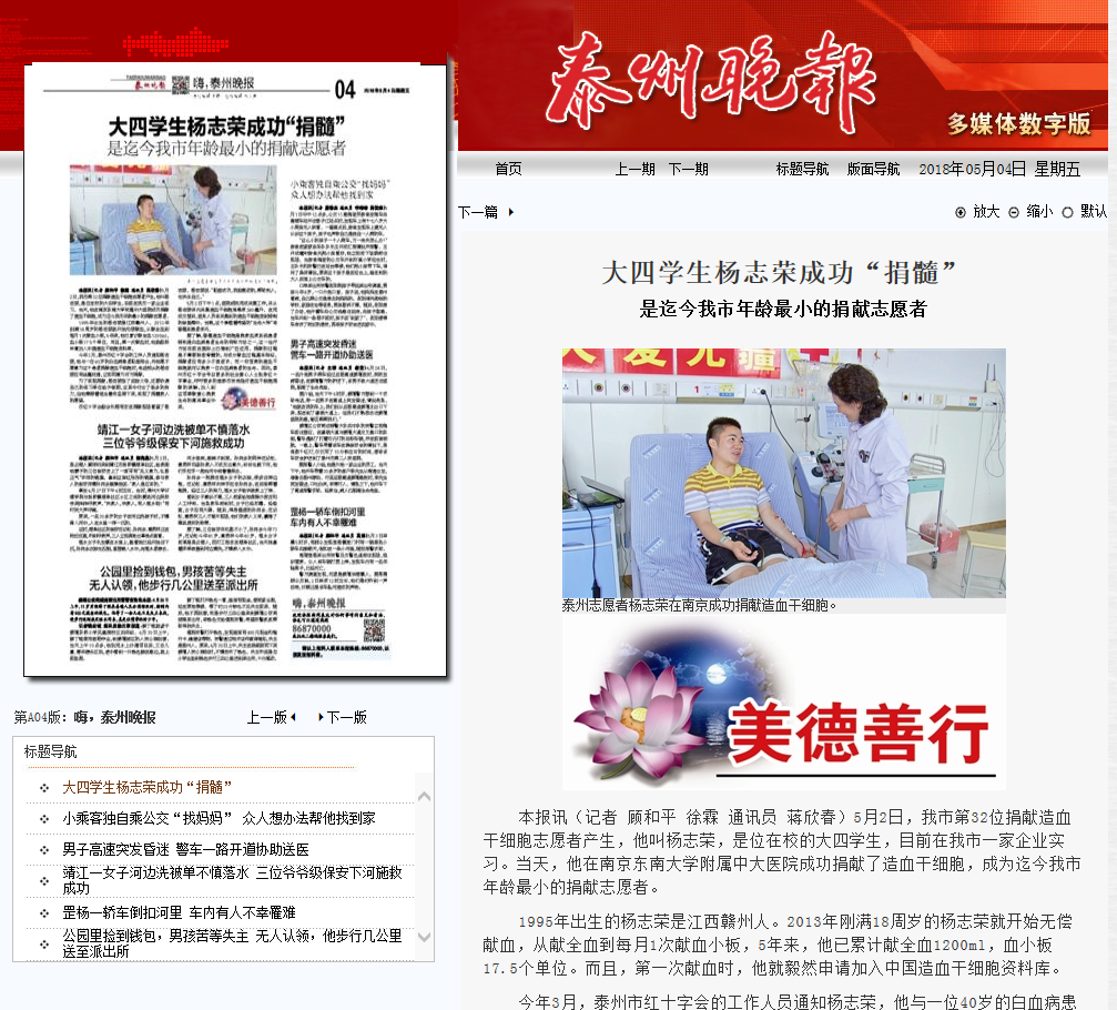 2018年5月4日泰州晚报杨志荣成功捐髓.png