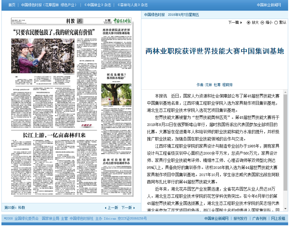 2018年9月7日中国绿色时报第3版两林业职院获评世界技能大赛中国集训基地.png