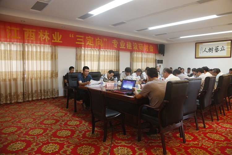 林业“三定向”专业建设研讨会.JPG