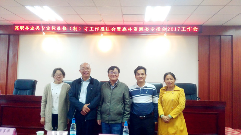 副院长曾东东、廖忠明一行出席高职林业类专业标准修（制）订工作推进会暨森林资源类专指会2017年工作会议 (10806).jpg