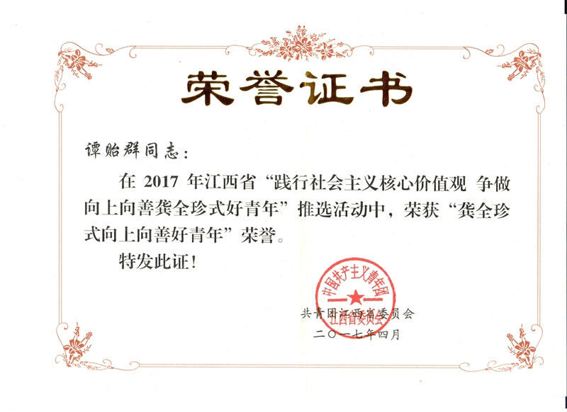 谭贻群“龚全珍式好青年”证书.jpg