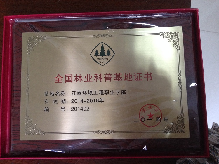 我校荣获“全国林业科普基地”荣誉称号1.jpg