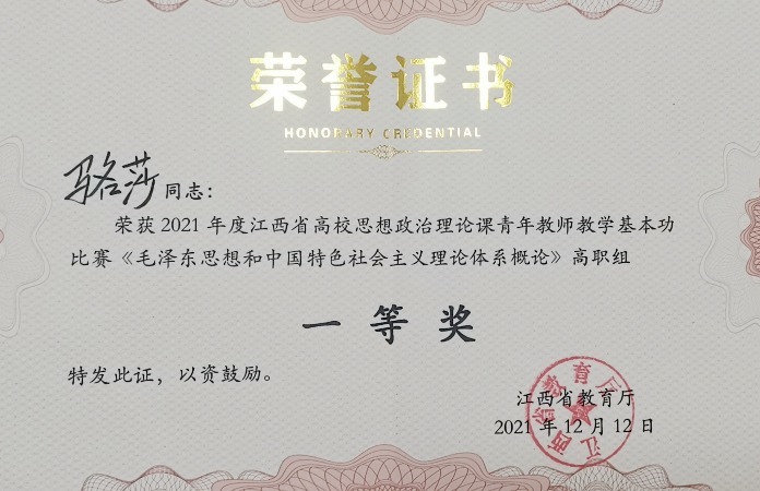 江西环境工程职院教师在全省高校思想政治理论课青年教师教学基本功比赛中获一等奖