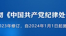 中共中央印发《中国共产党纪律处分条例》