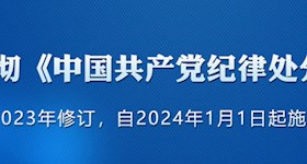 中共中央印发《中国共产党纪律处分条例》