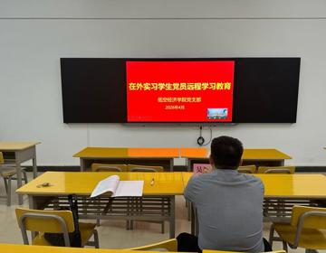 低空经济学院开展在外实习学生预备党员远程学习教育活动