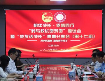 相伴成长逐梦同行——我校举办“我与校长面对面”座谈会暨“校友话成长”青春分享会