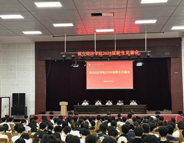 扬帆启新程&nbsp;逐梦向未来——低空经济学院举行2026级新生见面会