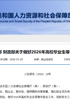 人力资源社会保障部 财政部关于做好2026年高校毕业生等青年就业工作的通知