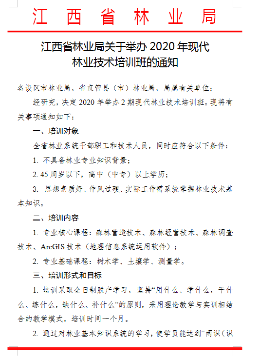 2020年全省林业技术培训班通知.png