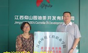 江西仰山园油茶开发有限公司