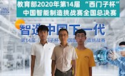 我校在教育部2020年第14届“西门子杯”中国智能制造挑战赛全国总决赛中再获佳绩(图文)