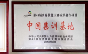 家具设计与制造专业