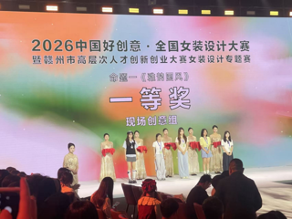 我院师生斩获2026中国好创意全国女装设计大赛一等奖
