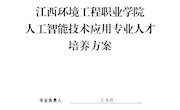 人工智能技术应用专业人才培养方案
