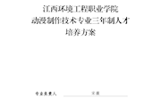 动漫制作技术专业人才培养方案