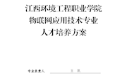 物联网应用技术专业人才培养方案