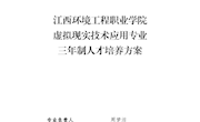 虚拟现实技术应用专业人才培养方案