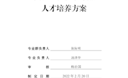 园林工程技术专业人才培养方案