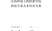 酒店管理与数字化运营专业人才培养方案