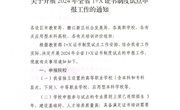 关于开展2024年全省1+X证书制度试点申报工作的通知
