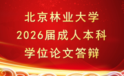关于转发北京林业大学学历继续教育本科毕业生2026年6月学位论文答辩的通知