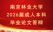 2026届南京林业大学毕业生毕业论文答辩通知