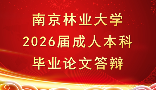 2026届南京林业大学毕业生毕业论文答辩通知