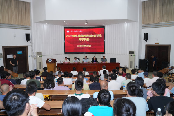 我院举行2026级高等学历继续教育新生线下面授开学典礼