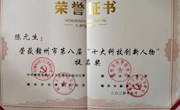 【奖项荣誉】我院陈元生教授荣获赣州市第八届“十大科技创新人物”提名奖