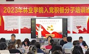 林业学院2023年上半年入党积极分子培训班圆满结班