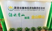 新余市露林投资有限责任公司招聘公告