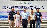 学院党委副书记宋墩福一行参加中国林学会第八届中国林业学术大会