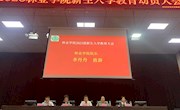 林业学院召开新生入学教育动员大会