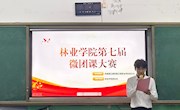 林业学院第七届“微团课”大赛 以青春之声 展青年担当